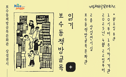 NiceJunggu 보수동책방골목문화관
보수동책방골목문화관 상설전시
보수동책방골목읽기
보수동책방골목문화관 2층 상설전시실
2025년 4월 22일부터 10시부터 18시까지 개관 *월요일휴관