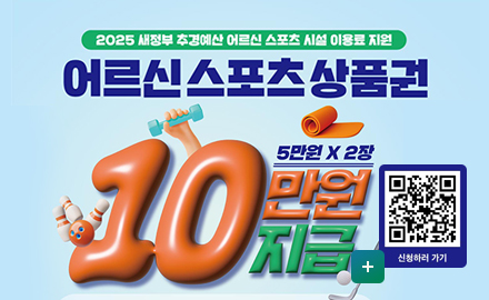 2025 새정부 추경예산 어르신 스포츠 시설 이용료 지원
어르신 스포츠 상품권
10만원 지금 (5만원 x 2장)
자세히보기
QR코드 신청하기 (https://ssvoucher.co.kr/ )