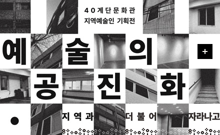 40계단 문화관 지역예술인 기획전
예술의 공진화
더보기+
지역과 더불어 자라나고