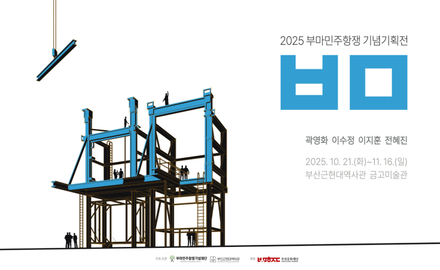 2025 부마민주항쟁 기념기획전
ㅂㅁ
곽영화 이수정 이지훈 전혜진
2025.10.21.(화)~11.16.(일)
부산근현대역사관 금고미술관
