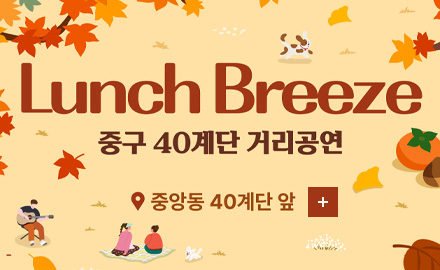 Lunch Breeze 중구 40계단 거리공연
중앙동 40계단 앞
더보기+
