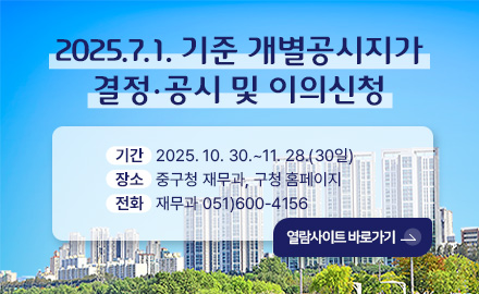 2025.7.1. 기준 개별공시지가 결정·공시 및 이의신청
기간 2025. 10. 30.~11. 28.(30일)
장소 중구청 재무과, 구청 홈페이지
전화 재무과 051)600-4156
열람사이트 바로가기>