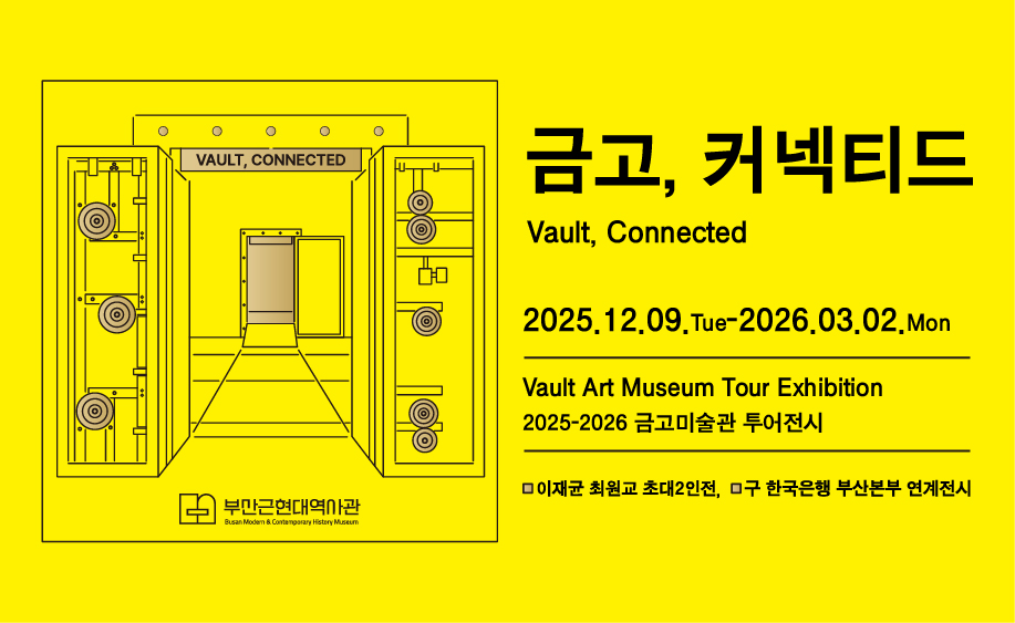금고, 커넥티드
Vault, Connected
2025.12.09.Tue - 2026.03.02.Mon
Vault Art Museum Tour Exhibition
2025-2026 금고미술관 투어전시
이재균 최원교 초대 2인전, 구 한국은행 부산본부 연계전시
부산근현대 역사관