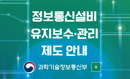 정보통신설비 유지보수·관리 제도 안내
과학기술정보통신부
더보기+