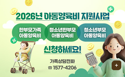 2026년 아동양육비 지원사업
한부모가족 아동양육비
청소년한부모 아동양육비
청소년부모 아동양육비
신청하세요!
가족상담전화 1577-4206
더보기
