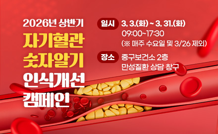 2026년 상반기 자기혈관 숫자알기 인식개선 캠페인
일시: 3. 3.(화) ~ 3. 31.(화) 09:00~17:30 (※ 매주 수요일 및 3/26 제외)
장소: 중구보건소 2층 만성질환 상담 창구