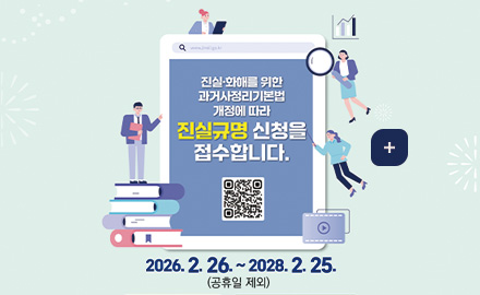 진실·화해를 위한 과거사정리기본법 개정에 따라 진실규명 신청을 접수합니다.
QR코드링크(http://www.jinsil.go.kr/)
2026.2.26. ~ 2028.2.25. (공휴일 제외)
더보기+