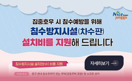 집중호우 시 침수예방을 위해 침수방지시설(차수판) 설치비를 지원 해 드립니다.
침수방지시설 설치(보수) 비용 지원
자세히보기 >