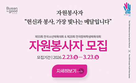 Busan is good / 26 세계 자원봉사의 해 2026
자원봉사자
헌신과 봉사, 가장 빛나는 메달입니다
제55회 전국소년체육대회 - 제20회 전국장애학생체육대회
자원봉사자 모집
모집기간 : 2026.2.23.월-3.23.월
자세히보기