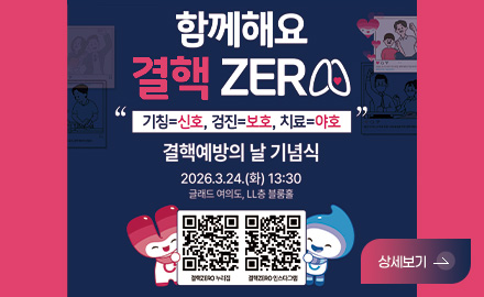 함께해요 결핵 ZERO
기침=신호, 검진=보호, 치료=야호
결핵예방이 날 기념식
2026.3.24.(화) 13:30
글래드 여의도, LL층 블룸홀
QR코드링크(https://tbzero.kdca.go.kr/tbzero/index.jsp)
결핵ZERO 누리집
QR코드링크(https://www.instagram.com/stoptb_kdca?igsh=N3hydDN1NzB0Mmtz)
결핵ZERO 인스타그램
상세보기
