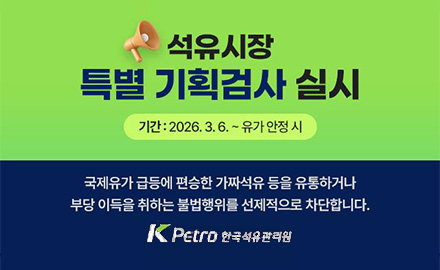 석유시장 특별 기획검사 실시
기간 : 2026.3.6. ~ 유가 안정 시
국제유가 급등에 편승한 가짜석유 등을 유통하거나 부당 이득을 취하는 불법행위를 선제적으로 차단합니다.
kpetro 한국석유관리원
