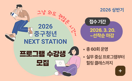 2026 상반기
그냥 와도 괜찮은 시간~
2026 중구청년 NEXT STATION 프로그램 수강생 모집
접수 기간 : 2026. 3. 20. ~선착순 마감
- 총 60회 운영
- 실무 중심 프로그램부터 힐링 클래스까지
더보기