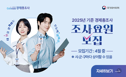 Census 경제총조사 / 국가데이터처
내 일을 설계하는 오늘의 데이터
2025년 기준 경제총조사 조사요원 모집
모집기간 : 4월 중 ※ 시·군·구마다 상이할 수 있음
자세히보기