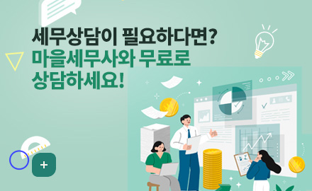 세무상담이 필요하다면?
마을세무사와 무료로 상담하세요!