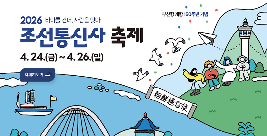 부산항 개항 150주년 기념
2026 바다를 건너, 사람을 잇다
조선통신사 축제
4.24.(금)~4. 26.(일)
자세히보기